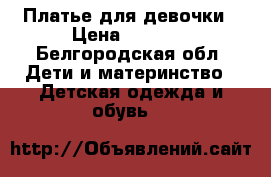 Платье для девочки › Цена ­ 1 000 - Белгородская обл. Дети и материнство » Детская одежда и обувь   
